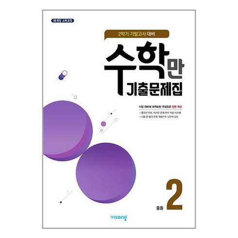 2024 수학만 기말고사 대비 기출문제집, 수학, 중등 2-2