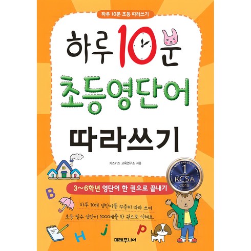 하루 10분 초등 영단어 따라쓰기:3~6학년 영단어 한 권으로 끝내기, 없음null, 미래주니어, 키즈키즈 교육연구소