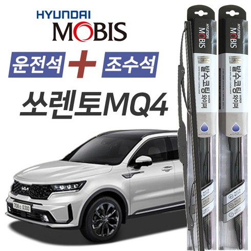 쏘렌토MQ4 현대모비스 나노 발수코팅 앞유리 와이퍼 650mm+400mm 1세트, MQ4쏘렌토/FL(4세대/2020.03~)