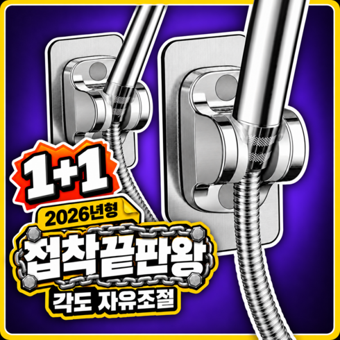 아베냐 초강력 접착 각도조절 샤워기 거치대 무타공, 2개, 크롬