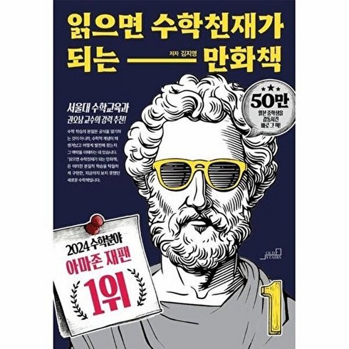 읽으면 수학천재가 되는 만화책 1 (개정판), 올드스테어즈, 김지영