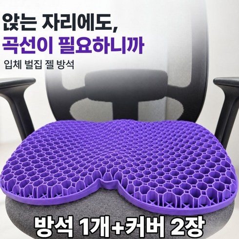 퍼플캣 꼬리뼈 엉덩이 안아픈 입체 벌집 젤 방석+전용커버2개, 보라