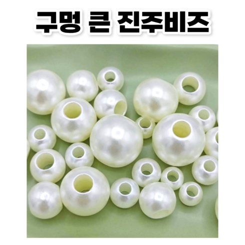 <아이랜드> 구멍 큰 진주비즈, 1세트, 3번. 10미리 170개