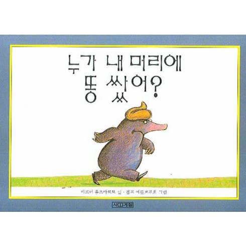 누가 내 머리에 똥 쌌어, 사계절, 상세내용 참조