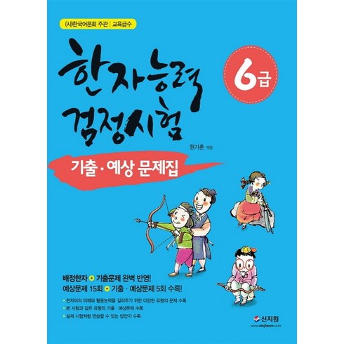 한국어문회 주관 한자능력검정시험 6급 기출 예상문제집:배정한자 기출문제 완벽 반영, 신지원, 한자능력 검정시험 기출예상문제집 시리즈