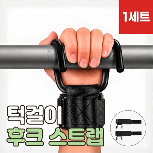 로니베이 철봉 스트랩 턱걸이 그립 후크 손목걸이, 1세트, 블랙