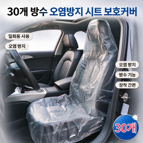 홈해락 두꺼운 차량용 일회용 시트커버 방수 오염방지 시트 보호커버 30장, 30개, 불투명