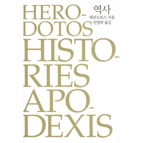 역사:그리스어 원전 완역본, 숲, 헤로도토스