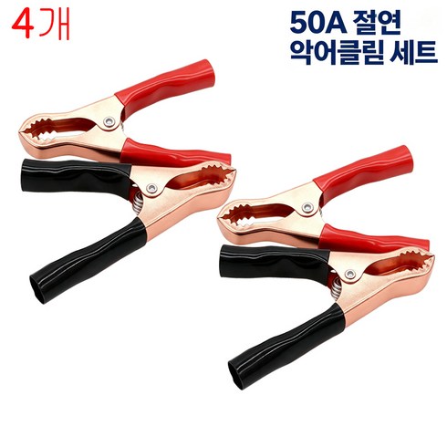 50A 절연 악어클립 검정 빨강 세트 금속 스프링 자동차 배터리 전기 테스트 집게, 4개