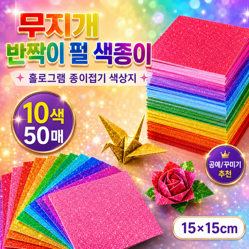 루프메이드 대용량 무지개 반짝이 펄 색종이 홀로그램 종이접기 색상지, 50개, 10색