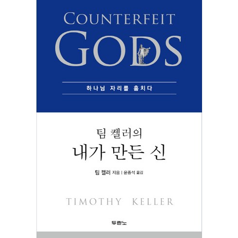 팀 켈러의 내가 만든 신:하나님 자리를 훔치다, 팀 켈러, 두란노서원
