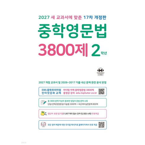 마더텅 중학영문법 3800제 2학년 (2027)