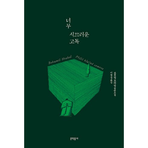 너무 시끄러운 고독 양장, 문학동네, 보후밀 흐라발