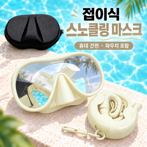 올리민 롤업 스노클링마스크 접이식 케이스 세트 성인 유아 어린이, 아이보리