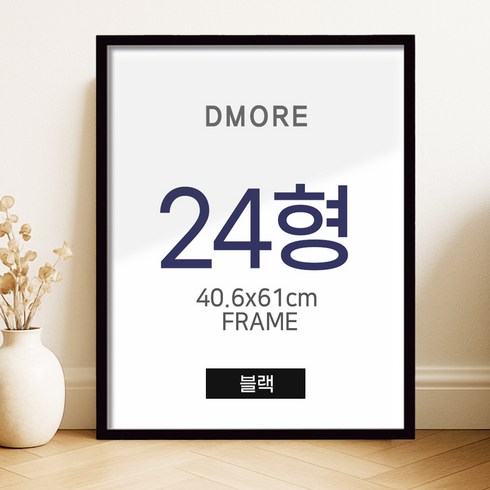 디모어 모던감성 알루미늄 벽걸이 인테리어 액자, 블랙