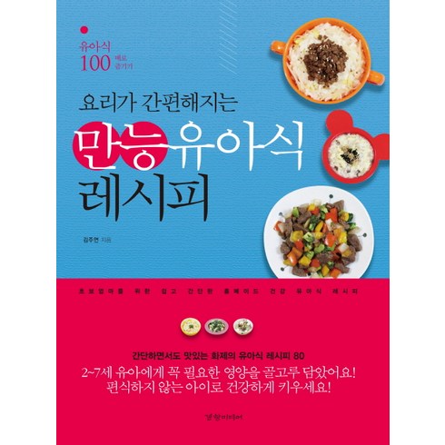 요리가 간편해지는 만능유아식 레시피: 유아식 100배로 즐기기, 김주연, 경향미디어