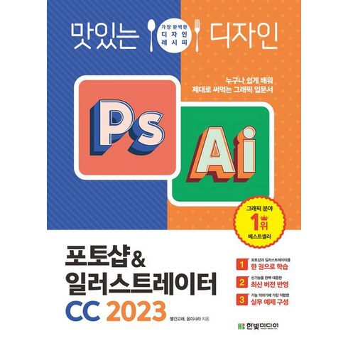맛있는 디자인 포토샵&일러스트레이터 CC 2023:누구나 쉽게 배워 제대로 써먹는 그래픽 입문서, 한빛미디어