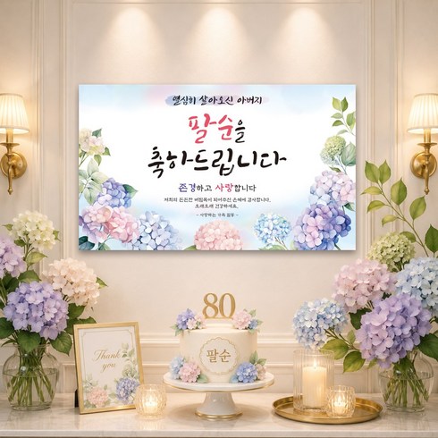 맑은누리디자인 팔순현수막 717 산수연 파티