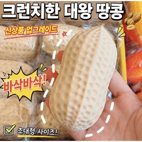 땅콩 바삭바삭 크런치 슬랑이 말랑이 스트레스 해소템, 땅콩 크런치 땅콩 슬랑이 말랑이 스퀴시 스트레스해소, 피넛, 100g, 1개
