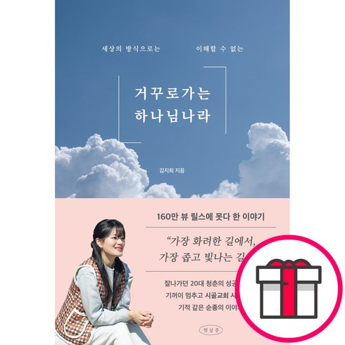 햇살콩 거꾸로 가는 하나님 나라 - 세상의 방식으로는 이해할 수 없는 (김지희 햇살콩) + 말씀카드 5종 세트 증정