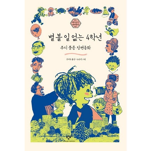 별 볼 일 없는 4학년:주디 블룸 장편동화, 재미있다! 세계명작, 창비, 10