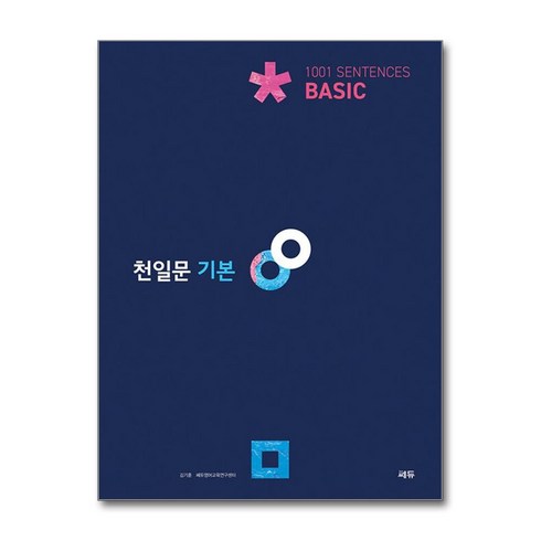 천일문: 1001 Sentences, 영어영역 독해, 고등 1학년/기본