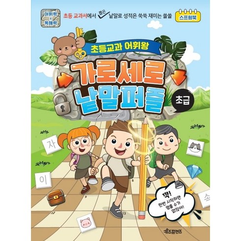 초등교과 어휘왕 가로세로 낱말퍼즐: 초급, 키즈프렌즈