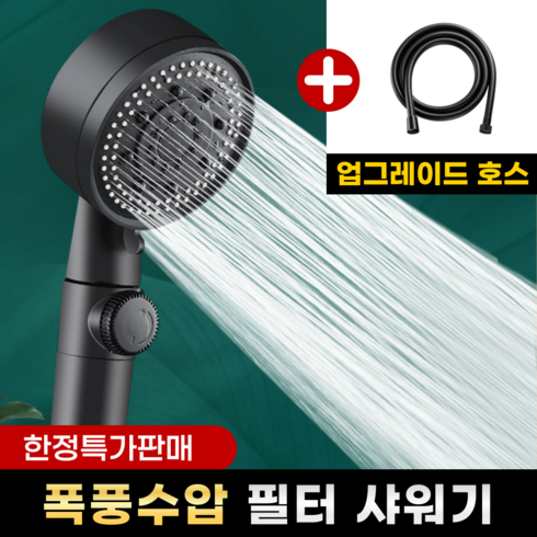 비타크린 초강력 5단 샤워기 헤드 +1.5m샤워호스, 프리미엄 블랙, 1개