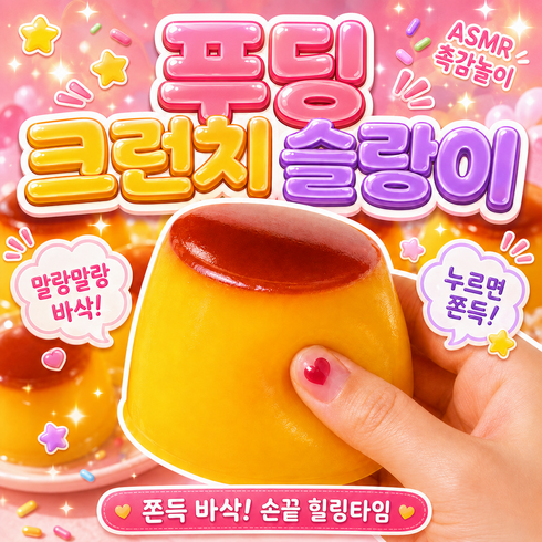 베리룬 푸딩 크런치 슬랑이 말랑이, 1개, 70g, 단일컬러