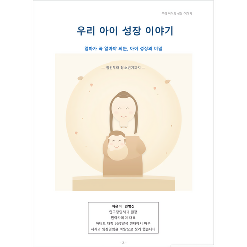 우리 아이 성장 이야기 - 아이 키성장 성장발달 육아자료(민병진 지음), 흰색, 1개