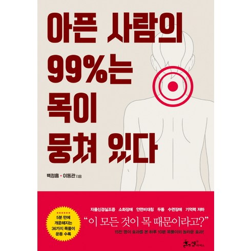 아픈 사람의 99%는 목이 뭉쳐 있다:, 쌤앤파커스, 백정흠,이동관