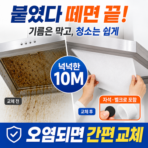 엘뉴본 초간편착붙 렌지 후드필터 10M 주방 후드커버 기름흡착 벨크로 자석, 1개