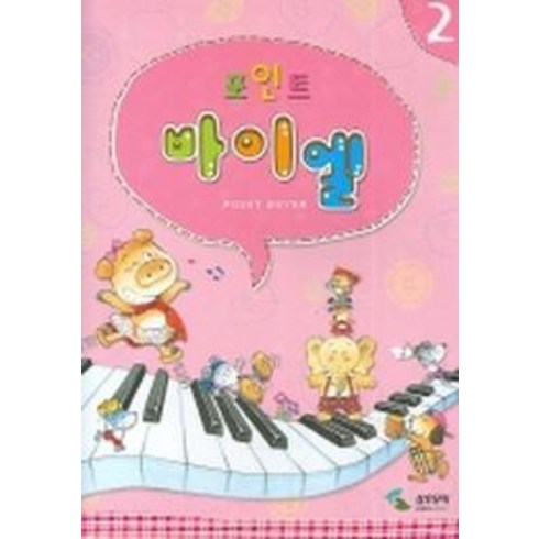 포인트 바이엘 2, 삼호뮤직, 편집부 저
