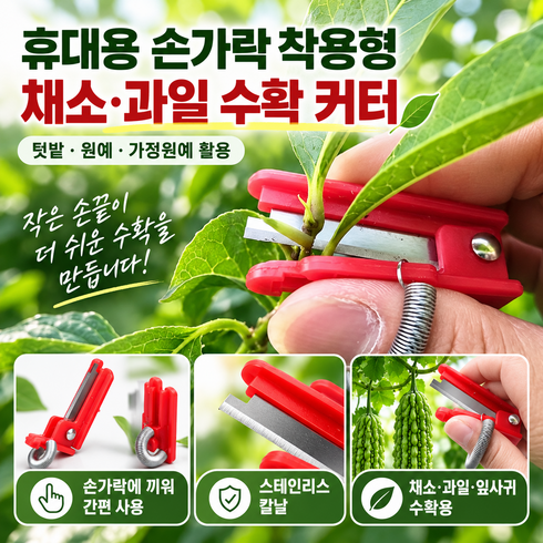휴대용 손가락 착용형 채소 과일 따기 수확 커터, 1개