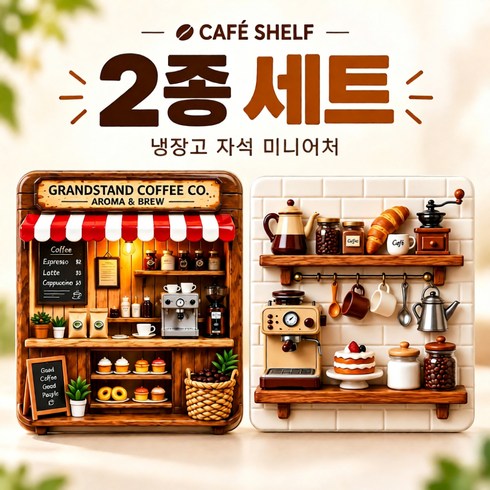 잇더픽 카페완성 냉장고자석 3D 미니어처 2종 세트, CAFE SHELF 2종 세트