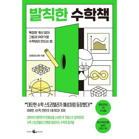 발칙한 수학책: 복잡한 계산 없이 그림과 이야기로 수학머리 만드는 법, 웨일북, 최정담