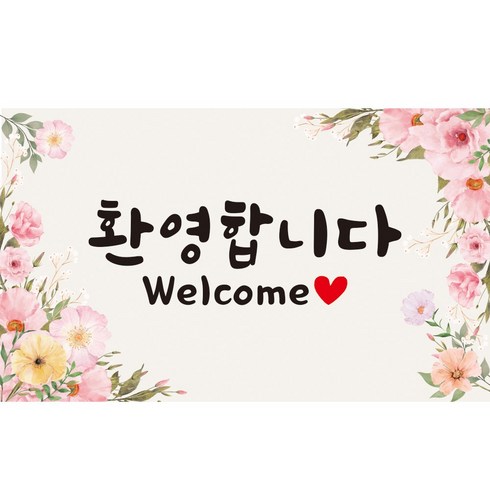 이벤트홀릭 환영합니다 현수막 파티 세트 웰컴 배너 신입사원 환영회 조리원 퇴소, 04.분홍꽃 단품