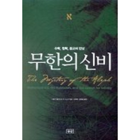 무한의 신비, 승산