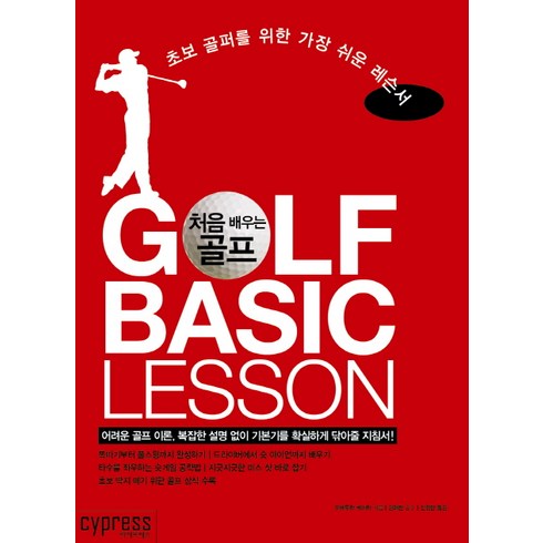 처음 배우는 골프 GOLF BASIC LESSON : 초보 골퍼를 위한 가장 쉬운 레슨서, 싸이프레스, 우에무라 케이타