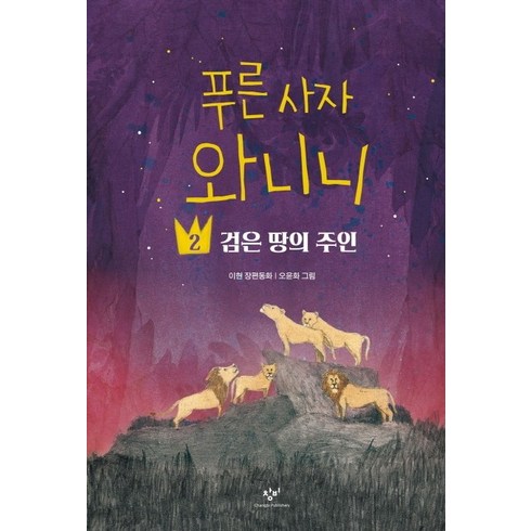 푸른 사자 와니니, 2 검은 땅의 주인, 창비, 이현