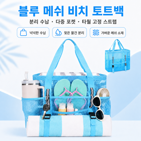 커버원 젖은짐 분리 수납 다중 포켓 타월 고정 메쉬 비치 토트백 물놀이 가방, 블루