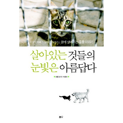 살아있는 것들의 눈빛은 아름답다:수의사 아빠가 딸에게 들려주는 함께 살아가는 동물 이야기, 리수, 박종무 저