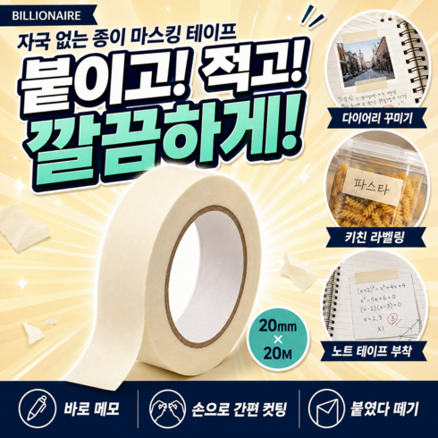 자국없는 종이 마스킹 테이프 20mm*20M 2개, 1세트