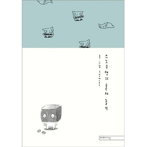 스노우캣의 혼자 놀기, 미메시스