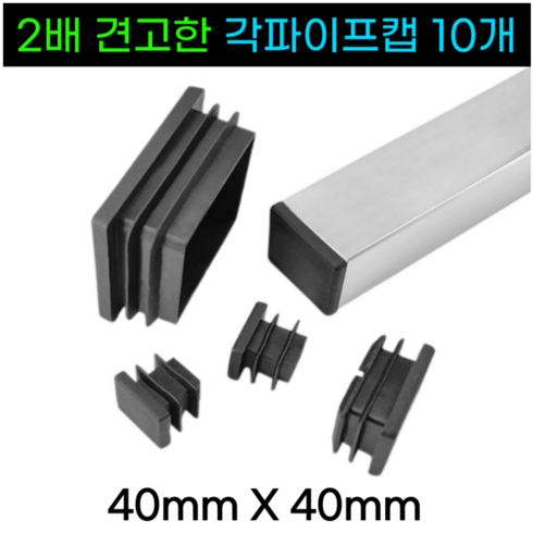 베리온스 초간편 튼튼한 각파이프캡 사각 마개, 블랙, 10개