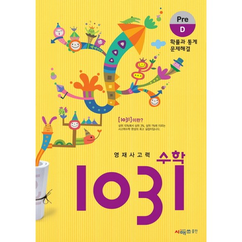 영재사고력 1031: 확률과 통계 문제해결, 수학, Pre D
