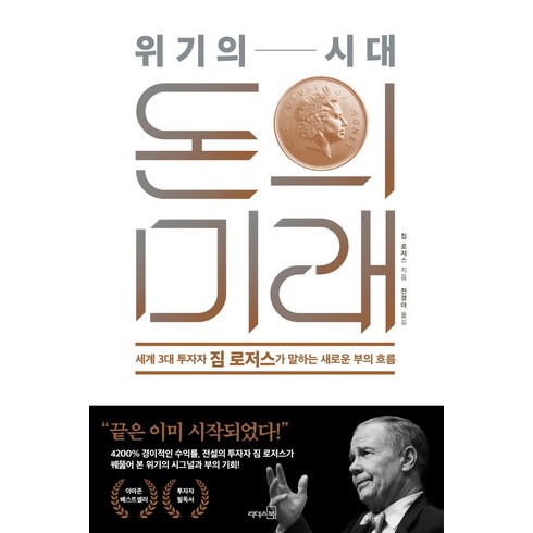 위기의 시대 돈의 미래, 짐 로저스, 리더스북