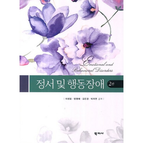 정서 및 행동장애 개정2판, 학지사, 이성봉 등저