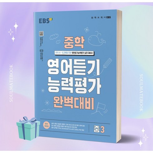 2024 EBS 능력평가 완벽 대비, 영어듣기, 중등 3학년