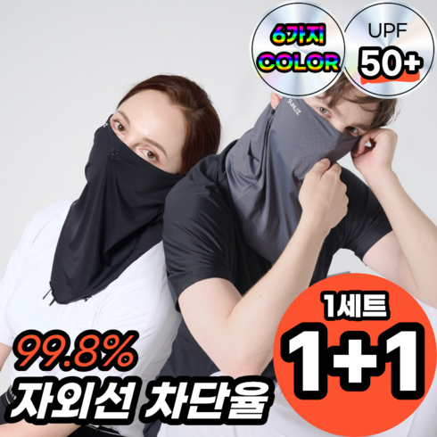 썬리즈 자외선차단 쿨 스포츠 골프 마스크 1+1